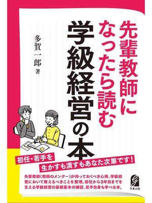 cover image of 先輩教師になったら読む学級経営の本